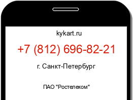 Информация о номере телефона +7 (812) 696-82-21: регион, оператор