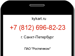 Информация о номере телефона +7 (812) 696-82-23: регион, оператор