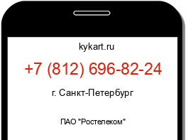 Информация о номере телефона +7 (812) 696-82-24: регион, оператор