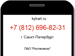 Информация о номере телефона +7 (812) 696-82-31: регион, оператор