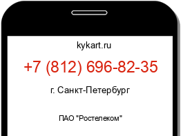 Информация о номере телефона +7 (812) 696-82-35: регион, оператор