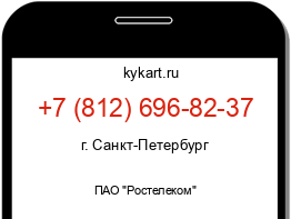 Информация о номере телефона +7 (812) 696-82-37: регион, оператор