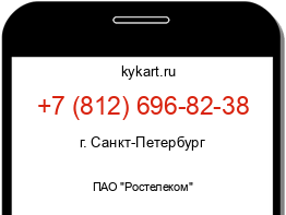 Информация о номере телефона +7 (812) 696-82-38: регион, оператор