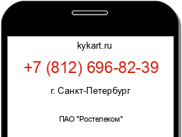 Информация о номере телефона +7 (812) 696-82-39: регион, оператор