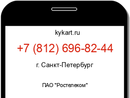 Информация о номере телефона +7 (812) 696-82-44: регион, оператор