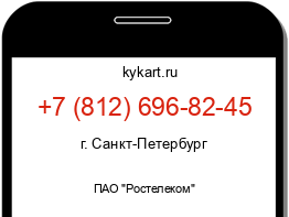 Информация о номере телефона +7 (812) 696-82-45: регион, оператор