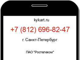 Информация о номере телефона +7 (812) 696-82-47: регион, оператор