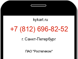 Информация о номере телефона +7 (812) 696-82-52: регион, оператор