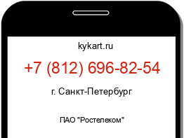 Информация о номере телефона +7 (812) 696-82-54: регион, оператор