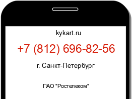 Информация о номере телефона +7 (812) 696-82-56: регион, оператор