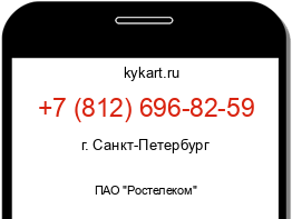 Информация о номере телефона +7 (812) 696-82-59: регион, оператор