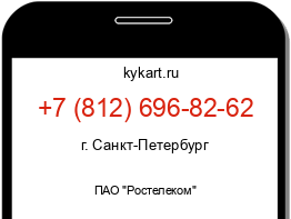 Информация о номере телефона +7 (812) 696-82-62: регион, оператор