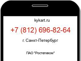 Информация о номере телефона +7 (812) 696-82-64: регион, оператор