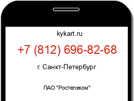 Информация о номере телефона +7 (812) 696-82-68: регион, оператор