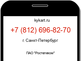 Информация о номере телефона +7 (812) 696-82-70: регион, оператор