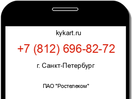 Информация о номере телефона +7 (812) 696-82-72: регион, оператор