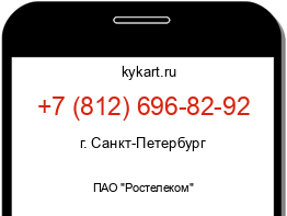 Информация о номере телефона +7 (812) 696-82-92: регион, оператор