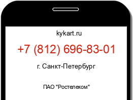 Информация о номере телефона +7 (812) 696-83-01: регион, оператор