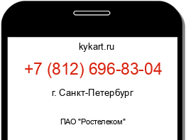 Информация о номере телефона +7 (812) 696-83-04: регион, оператор