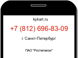 Информация о номере телефона +7 (812) 696-83-09: регион, оператор