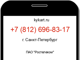 Информация о номере телефона +7 (812) 696-83-17: регион, оператор