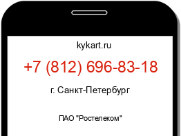 Информация о номере телефона +7 (812) 696-83-18: регион, оператор