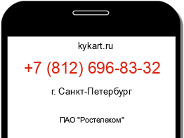 Информация о номере телефона +7 (812) 696-83-32: регион, оператор