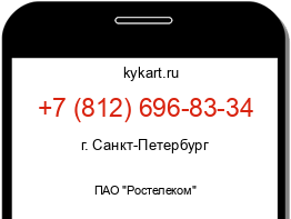 Информация о номере телефона +7 (812) 696-83-34: регион, оператор