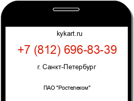 Информация о номере телефона +7 (812) 696-83-39: регион, оператор