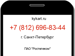 Информация о номере телефона +7 (812) 696-83-44: регион, оператор