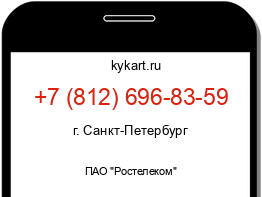 Информация о номере телефона +7 (812) 696-83-59: регион, оператор