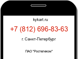 Информация о номере телефона +7 (812) 696-83-63: регион, оператор