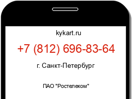 Информация о номере телефона +7 (812) 696-83-64: регион, оператор