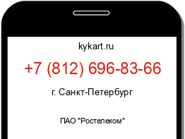 Информация о номере телефона +7 (812) 696-83-66: регион, оператор