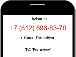 Информация о номере телефона +7 (812) 696-83-70: регион, оператор