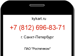 Информация о номере телефона +7 (812) 696-83-71: регион, оператор