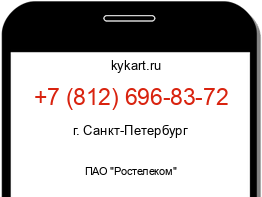 Информация о номере телефона +7 (812) 696-83-72: регион, оператор