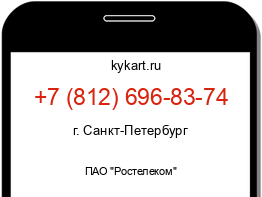 Информация о номере телефона +7 (812) 696-83-74: регион, оператор