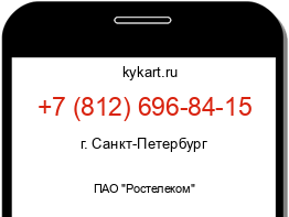 Информация о номере телефона +7 (812) 696-84-15: регион, оператор