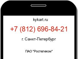 Информация о номере телефона +7 (812) 696-84-21: регион, оператор