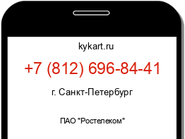 Информация о номере телефона +7 (812) 696-84-41: регион, оператор