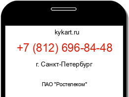 Информация о номере телефона +7 (812) 696-84-48: регион, оператор