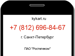 Информация о номере телефона +7 (812) 696-84-67: регион, оператор