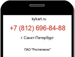 Информация о номере телефона +7 (812) 696-84-88: регион, оператор