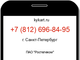 Информация о номере телефона +7 (812) 696-84-95: регион, оператор