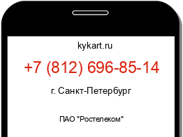 Информация о номере телефона +7 (812) 696-85-14: регион, оператор