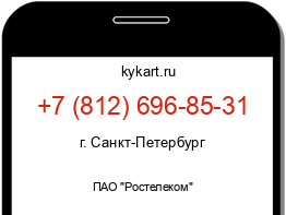 Информация о номере телефона +7 (812) 696-85-31: регион, оператор