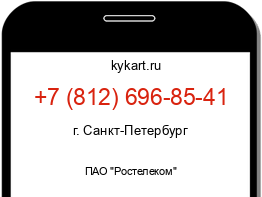 Информация о номере телефона +7 (812) 696-85-41: регион, оператор