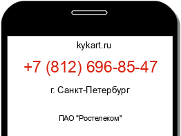 Информация о номере телефона +7 (812) 696-85-47: регион, оператор