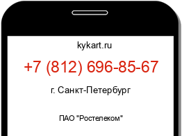 Информация о номере телефона +7 (812) 696-85-67: регион, оператор